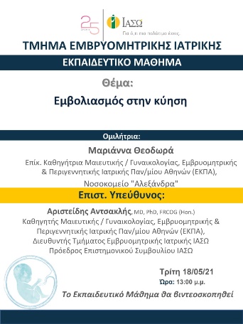 Εκπαιδευτικό Μάθημα Τμήματος Ιατρικής Εμβρύου ΙΑΣΩ με Θέμα «Εμβολιασμός στην κύηση» Εκπαιδευτικό Μάθημα Τμήματος Ιατρικής Εμβρύου ΙΑΣΩ με Θέμα «Εμβολιασμός στην κύηση»