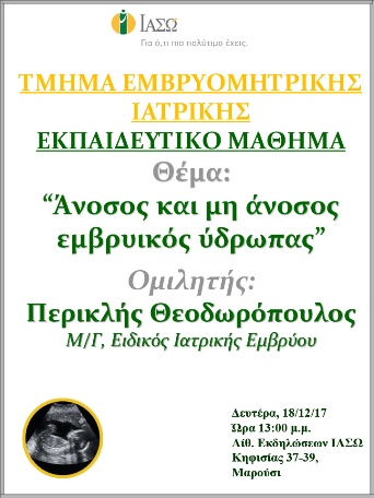 Εκπαιδευτικό Μάθημα Τμήματος Ιατρικής Εμβρύου ΙΑΣΩ 18-12-2017 Εκπαιδευτικό Μάθημα Τμήματος Ιατρικής Εμβρύου ΙΑΣΩ 18-12-2017