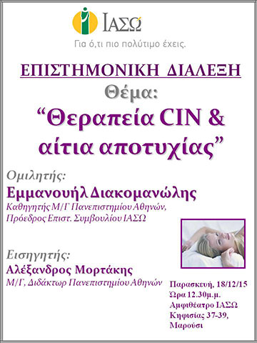 Επιστημονική Διάλεξη με θέμα "Θεραπεία CIN και αίτια αποτυχίας" Επιστημονική Διάλεξη με θέμα "Θεραπεία CIN και αίτια αποτυχίας"