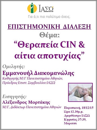 Επιστημονική Διάλεξη με θέμα "Θεραπεία CIN και αίτια αποτυχίας" Επιστημονική Διάλεξη με θέμα "Θεραπεία CIN και αίτια αποτυχίας"