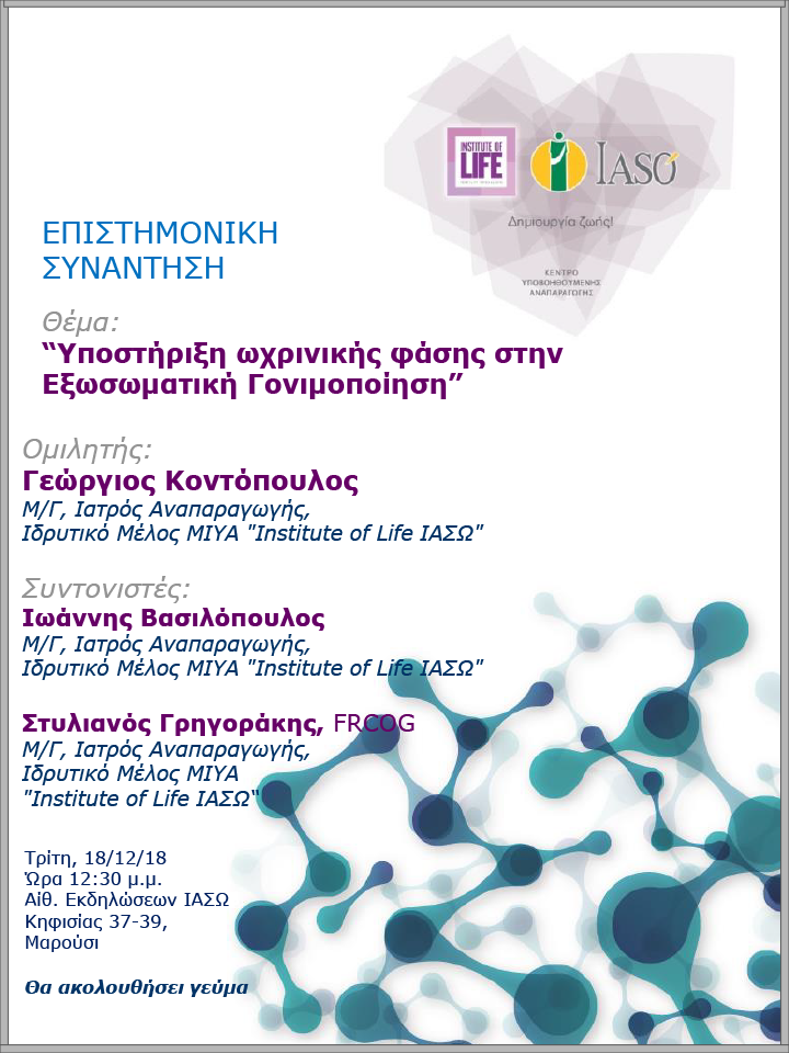 Επιστημονική συνάντηση της ΜΙΥΑ Institute of Life ΙΑΣΩ με θέμα «Υποστήριξη ωχρινικής φάσης στην Εξωσωματική Γονιμοποίηση» Επιστημονική συνάντηση της ΜΙΥΑ Institute of Life ΙΑΣΩ με θέμα «Υποστήριξη ωχρινικής φάσης στην Εξωσωματική Γονιμοποίηση»