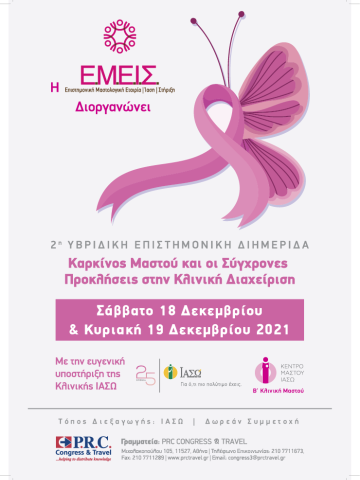 2η Υβριδική Επιστημονική Διημερίδα με θέμα «Καρκίνος Μαστού και οι Σύγχρονες Προκλήσεις στη Κλινική Διαχείριση» 2η Υβριδική Επιστημονική Διημερίδα με θέμα «Καρκίνος Μαστού και οι Σύγχρονες Προκλήσεις στη Κλινική Διαχείριση»