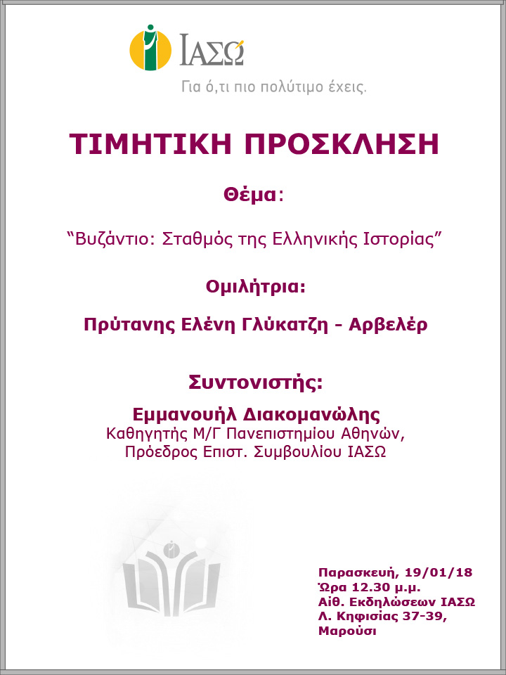 Επιστημονική Ομιλία με θέμα «Βυζάντιο: Σταθμός της Ελληνικής Ιστορίας» Επιστημονική Ομιλία με θέμα «Βυζάντιο: Σταθμός της Ελληνικής Ιστορίας»
