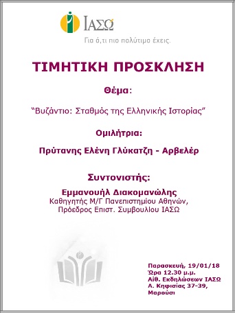 Επιστημονική Ομιλία με θέμα «Βυζάντιο: Σταθμός της Ελληνικής Ιστορίας» Επιστημονική Ομιλία με θέμα «Βυζάντιο: Σταθμός της Ελληνικής Ιστορίας»