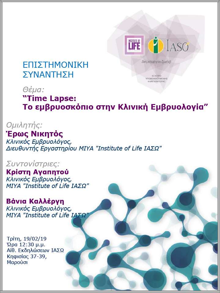 Επιστημονική Συνάντηση της Μονάδας IVF Institute of Life ΙΑΣΩ - 19/02/19 Επιστημονική Συνάντηση της Μονάδας IVF Institute of Life ΙΑΣΩ - 19/02/19