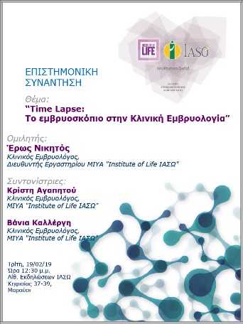 Επιστημονική Συνάντηση της Μονάδας IVF Institute of Life ΙΑΣΩ - 19/02/19 Επιστημονική Συνάντηση της Μονάδας IVF Institute of Life ΙΑΣΩ - 19/02/19