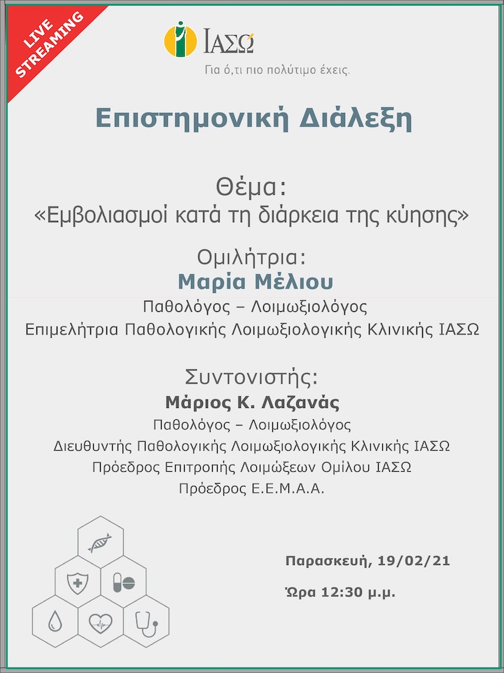 Επιστημονική Διάλεξη μέσω Live Streaming με θέμα "Εμβολιασμοί κατά τη διάρκεια της κύησης – Vaccinations during pregnancy" Επιστημονική Διάλεξη μέσω Live Streaming με θέμα "Εμβολιασμοί κατά τη διάρκεια της κύησης – Vaccinations during pregnancy"