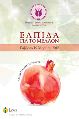 Επιστημονική ημερίδα με θέμα 'Ελπίδα για το Μέλλον' Επιστημονική ημερίδα με θέμα 'Ελπίδα για το Μέλλον'