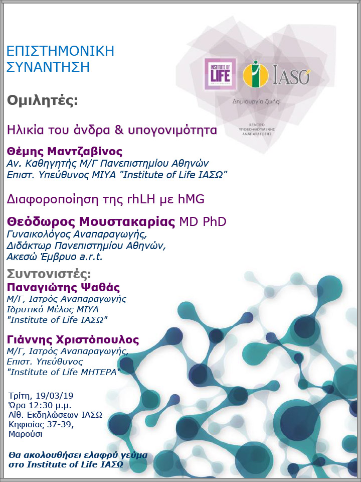 Επιστημονική Συνάντηση της Μονάδας IVF Institute of Life ΙΑΣΩ - 19/03/19 Επιστημονική Συνάντηση της Μονάδας IVF Institute of Life ΙΑΣΩ - 19/03/19
