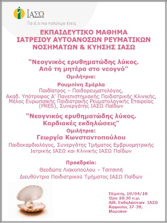 Εκπαιδευτικό Μάθημα  Ιατρείου Αυτοάνοσων Ρευματικών Νοσημάτων & Κύησης ΙΑΣΩ 19/04/2018