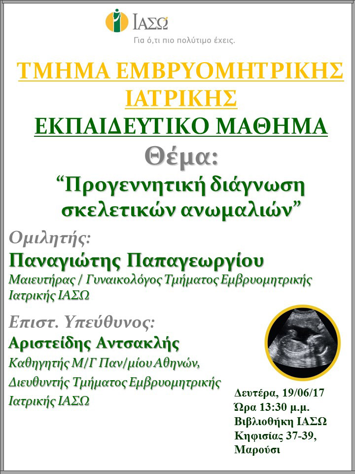 Εκπαιδευτικό Μάθημα Τμήματος Ιατρικής Εμβρύου ΙΑΣΩ 19-06-2017 Εκπαιδευτικό Μάθημα Τμήματος Ιατρικής Εμβρύου ΙΑΣΩ 19-06-2017