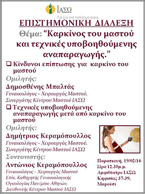 Επιστημονική Διάλεξη με θέμα 'Καρκίνος του μαστού και τεχνικές υποβοηθούμενης αναπαραγωγής' Επιστημονική Διάλεξη με θέμα 'Καρκίνος του μαστού και τεχνικές υποβοηθούμενης αναπαραγωγής'