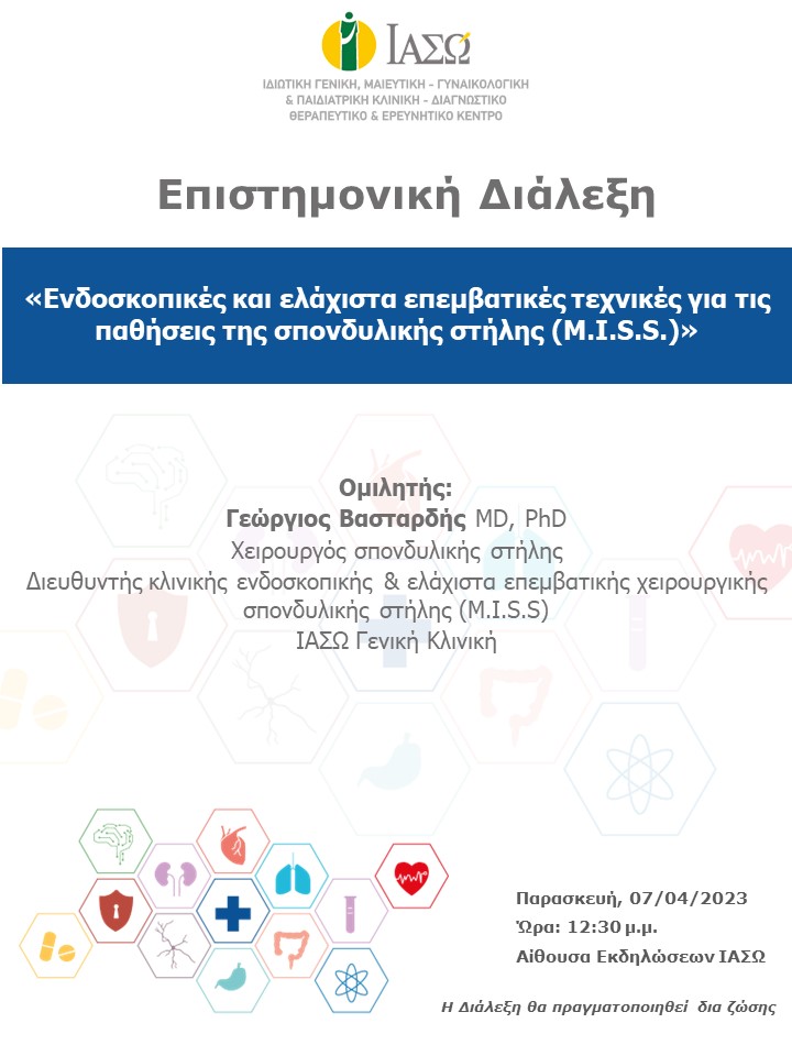 ΕΠΙΣΤΗΜΟΝΙΚΗ ΔΙΑΛΕΞΗ ΙΑΣΩ Γενική Κλινική ΕΠΙΣΤΗΜΟΝΙΚΗ ΔΙΑΛΕΞΗ ΙΑΣΩ Γενική Κλινική