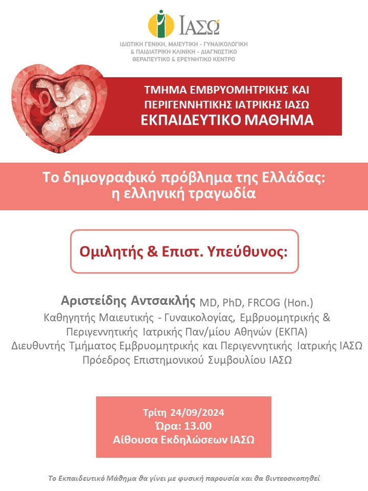 Εκπαιδευτικό Μάθημα Τμήματος Εμβρυομητρικής και Περιγεννητικής Ιατρικής ΙΑΣΩ