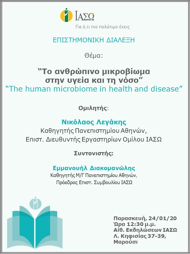 Επιστημονική Διάλεξη με θέμα: "Το ανθρώπινο μικροβίωμα στην υγεία και τη νόσο" Επιστημονική Διάλεξη με θέμα: "Το ανθρώπινο μικροβίωμα στην υγεία και τη νόσο"