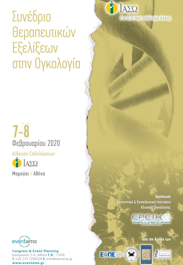 Συνέδριο Θεραπευτικών Εξελίξεων στην Ογκολογία Συνέδριο Θεραπευτικών Εξελίξεων στην Ογκολογία