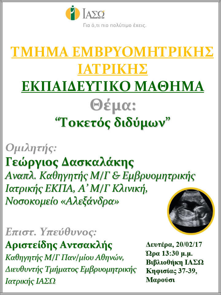 Εκπαιδευτικό Μάθημα Τμήματος Ιατρικής Εμβρύου ΙΑΣΩ 20/02/2017 Εκπαιδευτικό Μάθημα Τμήματος Ιατρικής Εμβρύου ΙΑΣΩ 20/02/2017