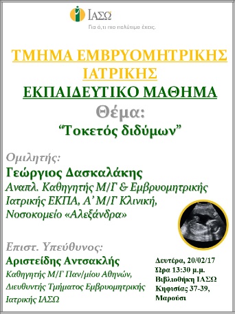 Εκπαιδευτικό Μάθημα Τμήματος Ιατρικής Εμβρύου ΙΑΣΩ 20/02/2017 Εκπαιδευτικό Μάθημα Τμήματος Ιατρικής Εμβρύου ΙΑΣΩ 20/02/2017