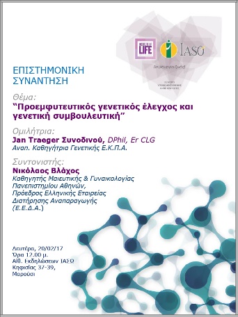 Επιστημονική Συνάντηση της Μονάδας IVF Institute of Life ΙΑΣΩ 20/02/2017 Επιστημονική Συνάντηση της Μονάδας IVF Institute of Life ΙΑΣΩ 20/02/2017