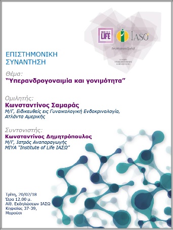 Επιστημονική Συνάντηση της Μονάδας IVF Institute of Life ΙΑΣΩ 20/02/2018 Επιστημονική Συνάντηση της Μονάδας IVF Institute of Life ΙΑΣΩ 20/02/2018