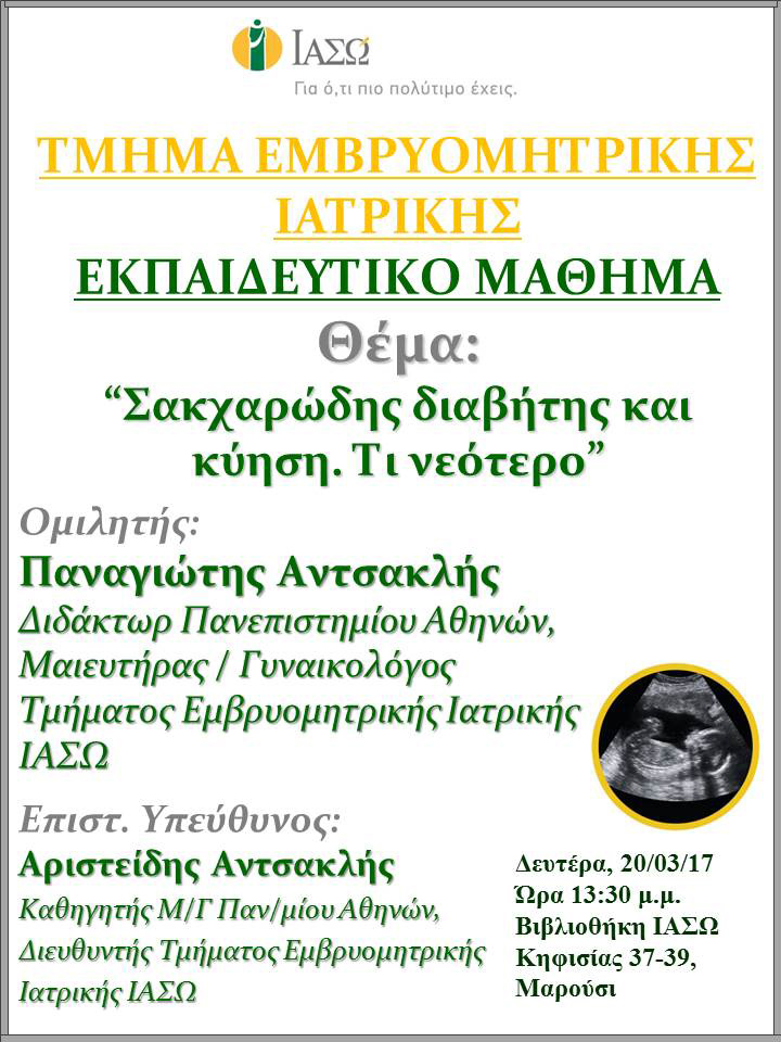 Εκπαιδευτικό Μάθημα Τμήματος Ιατρικής Εμβρύου ΙΑΣΩ 20-03-2017 Εκπαιδευτικό Μάθημα Τμήματος Ιατρικής Εμβρύου ΙΑΣΩ 20-03-2017