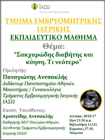 Εκπαιδευτικό Μάθημα Τμήματος Ιατρικής Εμβρύου ΙΑΣΩ 20-03-2017 Εκπαιδευτικό Μάθημα Τμήματος Ιατρικής Εμβρύου ΙΑΣΩ 20-03-2017