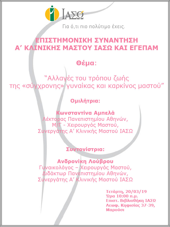 Επιστημονική Συνάντηση A’ Κλινικής Μαστού ΙΑΣΩ και ΕΓΕΠΑΜ Επιστημονική Συνάντηση A’ Κλινικής Μαστού ΙΑΣΩ και ΕΓΕΠΑΜ