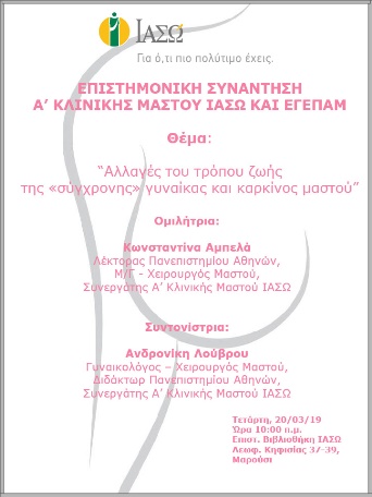 Επιστημονική Συνάντηση A’ Κλινικής Μαστού ΙΑΣΩ και ΕΓΕΠΑΜ Επιστημονική Συνάντηση A’ Κλινικής Μαστού ΙΑΣΩ και ΕΓΕΠΑΜ