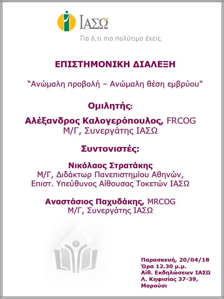 Επιστημονική Διάλεξη με θέμα «Ανώμαλη προβολή - Ανώμαλη θέση εμβρύου» Επιστημονική Διάλεξη με θέμα «Ανώμαλη προβολή - Ανώμαλη θέση εμβρύου»