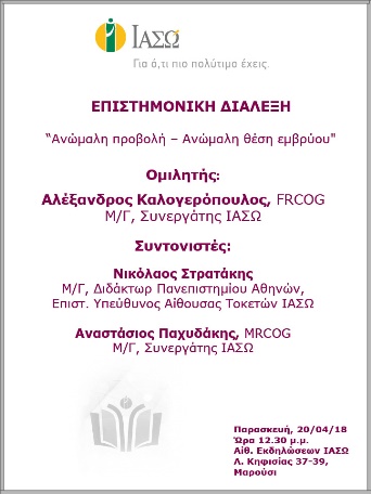 Επιστημονική Διάλεξη με θέμα «Ανώμαλη προβολή - Ανώμαλη θέση εμβρύου»