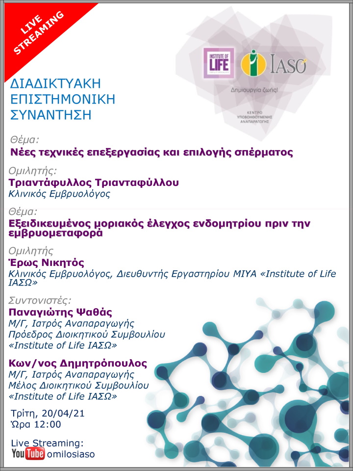 Επιστημονική Συνάντηση της Μονάδας IVF Institute of Life - IASO μέσω Live Streaming με θέμα «Νέες τεχνικές επεξεργασίας και επιλογής σπέρματος» Επιστημονική Συνάντηση της Μονάδας IVF Institute of Life - IASO μέσω Live Streaming με θέμα «Νέες τεχνικές επεξεργασίας και επιλογής σπέρματος»