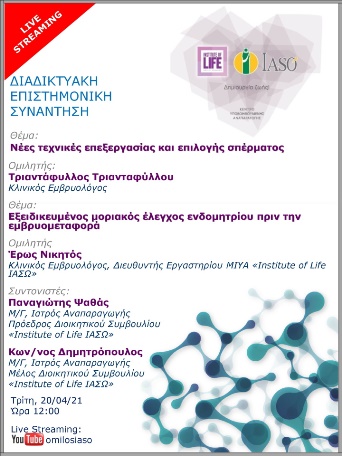 Επιστημονική Συνάντηση της Μονάδας IVF Institute of Life - IASO μέσω Live Streaming με θέμα «Νέες τεχνικές επεξεργασίας και επιλογής σπέρματος» Επιστημονική Συνάντηση της Μονάδας IVF Institute of Life - IASO μέσω Live Streaming με θέμα «Νέες τεχνικές επεξεργασίας και επιλογής σπέρματος»