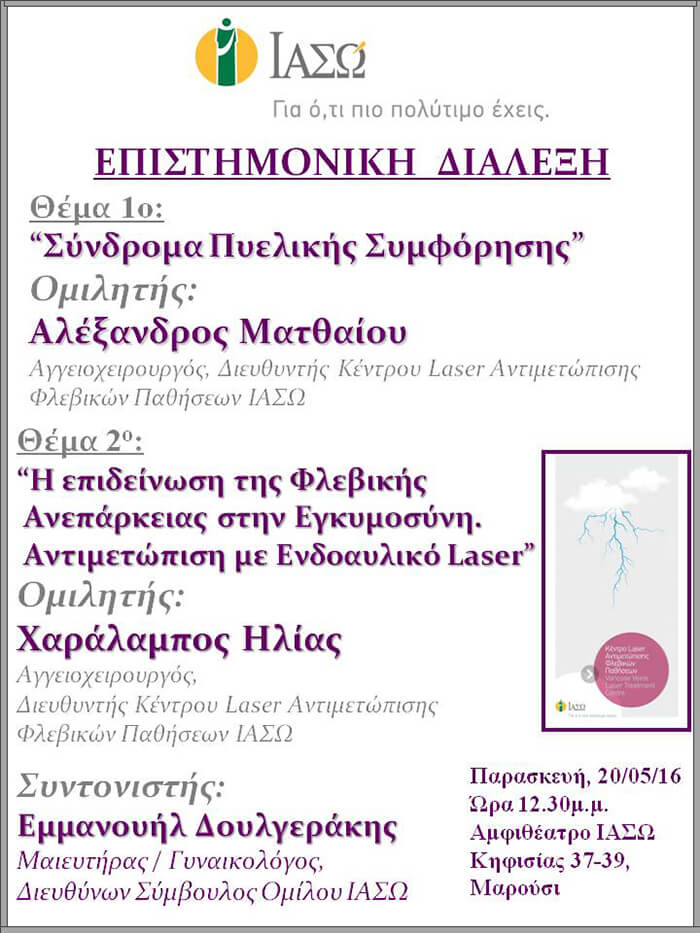 Επιστημονική Διάλεξη με θέμα «Σύνδρομα πυελικής συμφόρησης» και «H επιδείνωση της φλεβικής ανεπάρκειας στην εγκυμοσύνη. Αντιμετώπιση με ενδοαυλικό laser» Επιστημονική Διάλεξη με θέμα «Σύνδρομα πυελικής συμφόρησης» και «H επιδείνωση της φλεβικής ανεπάρκειας στην εγκυμοσύνη. Αντιμετώπιση με ενδοαυλικό laser»