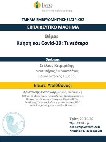 Εκπαιδευτικό Μάθημα Τμήματος Ιατρικής Εμβρύου ΙΑΣΩ - 20/10/20 Εκπαιδευτικό Μάθημα Τμήματος Ιατρικής Εμβρύου ΙΑΣΩ - 20/10/20