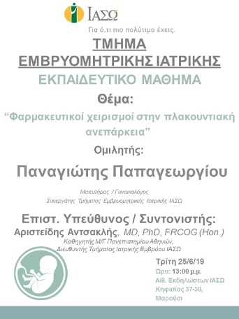 Εκπαιδευτικό Μάθημα Τμήματος Ιατρικής Εμβρύου ΙΑΣΩ Εκπαιδευτικό Μάθημα Τμήματος Ιατρικής Εμβρύου ΙΑΣΩ
