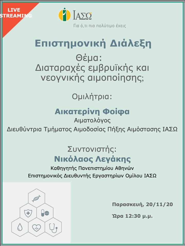 Επιστημονική Διάλεξη μέσω Live Streaming με θέμα "Διαταραχές εμβρυϊκής και νεογνικής αιμοποίησης" Επιστημονική Διάλεξη μέσω Live Streaming με θέμα "Διαταραχές εμβρυϊκής και νεογνικής αιμοποίησης"