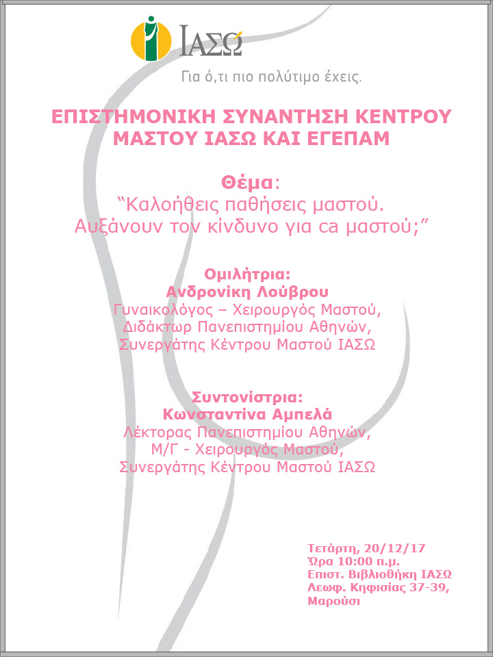 Επιστημονική Συνάντηση Κέντρου Μαστού ΙΑΣΩ και ΕΓΕΠΑΜ 20-12-2017 Επιστημονική Συνάντηση Κέντρου Μαστού ΙΑΣΩ και ΕΓΕΠΑΜ 20-12-2017