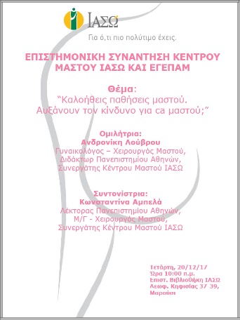 Επιστημονική Συνάντηση Κέντρου Μαστού ΙΑΣΩ και ΕΓΕΠΑΜ 20-12-2017 Επιστημονική Συνάντηση Κέντρου Μαστού ΙΑΣΩ και ΕΓΕΠΑΜ 20-12-2017