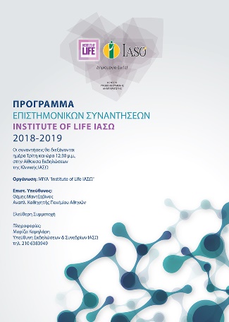 Πρόγραμμα Επιστημονικών Συναντήσεων Institute of Life ΙΑΣΩ 2018 - 2019 Πρόγραμμα Επιστημονικών Συναντήσεων Institute of Life ΙΑΣΩ 2018 - 2019