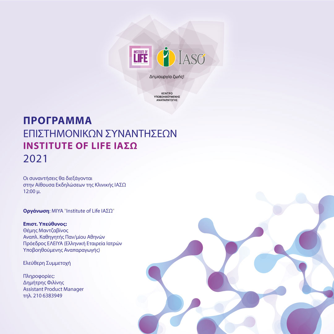 Επιστημονικές συναντήσεις Institute of Life ΙΑΣΩ 2021 Επιστημονικές συναντήσεις Institute of Life ΙΑΣΩ 2021