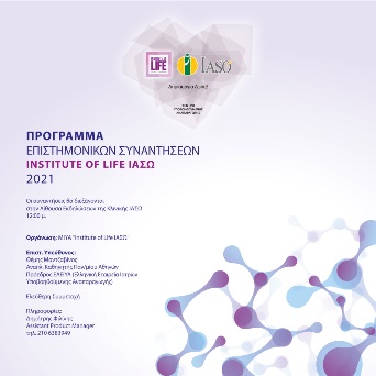 Επιστημονικές συναντήσεις Institute of Life ΙΑΣΩ 2021 Επιστημονικές συναντήσεις Institute of Life ΙΑΣΩ 2021
