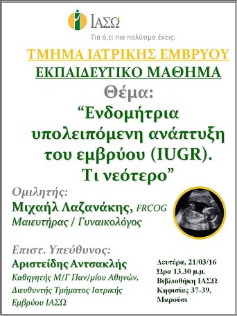 Εκπαιδευτικό Μάθημα Τμήματος Ιατρικής Εμβρύου ΙΑΣΩ 21-03-2016 Εκπαιδευτικό Μάθημα Τμήματος Ιατρικής Εμβρύου ΙΑΣΩ 21-03-2016