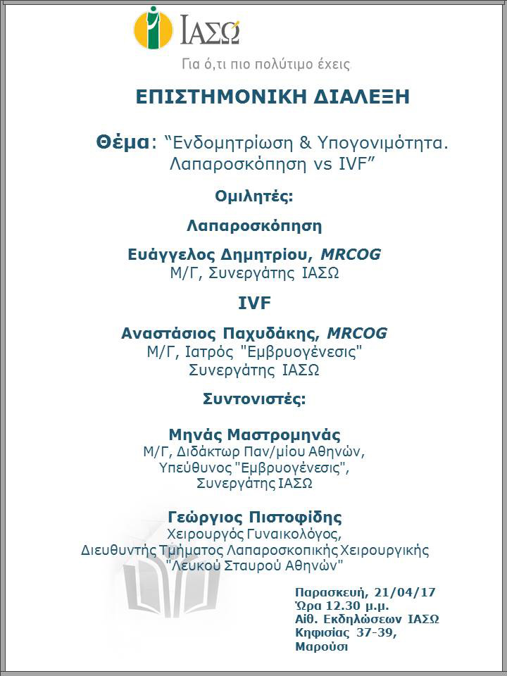 Επιστημονική Διάλεξη με θέμα  «Ενδομητρίωση & Υπογονιμότητα. Λαπαροσκόπηση vs IVF» Επιστημονική Διάλεξη με θέμα  «Ενδομητρίωση & Υπογονιμότητα. Λαπαροσκόπηση vs IVF»