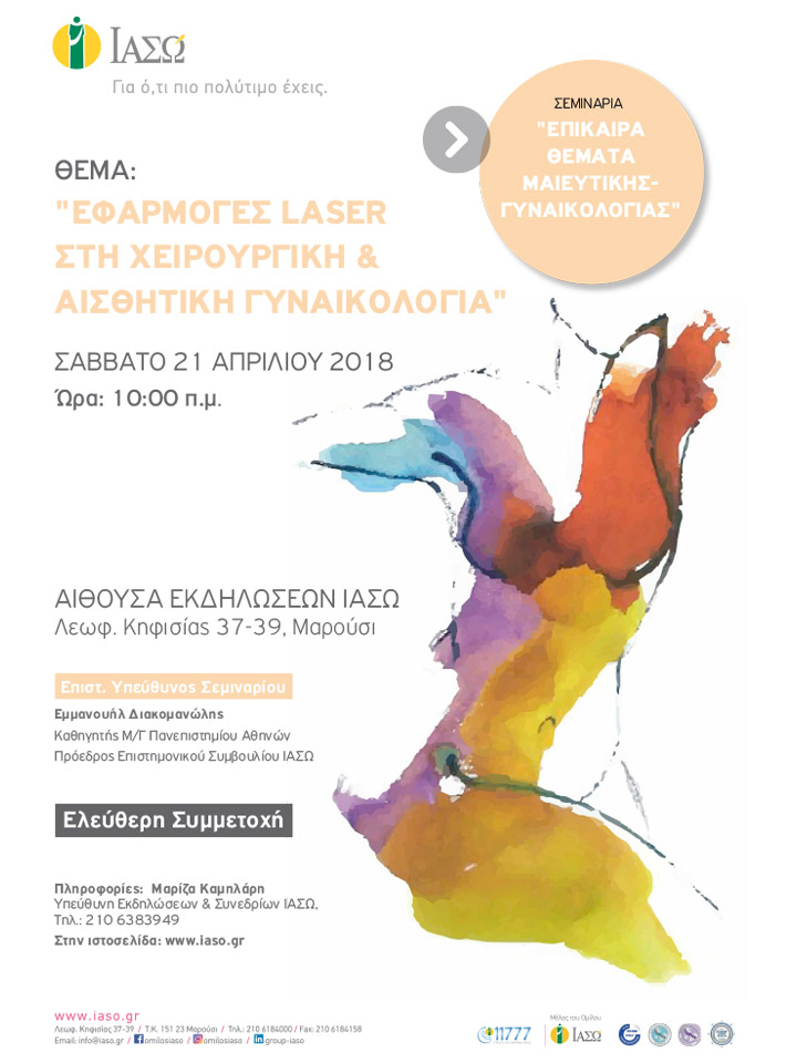 Επίκαιρα Θέματα Μαιευτικής – Γυναικολογίας με θέμα «Εφαρμογές laser στη Χειρουργική και Αισθητική Γυναικολογία» Επίκαιρα Θέματα Μαιευτικής – Γυναικολογίας με θέμα «Εφαρμογές laser στη Χειρουργική και Αισθητική Γυναικολογία»