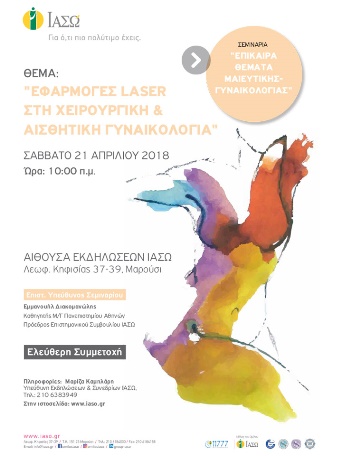 Επίκαιρα Θέματα Μαιευτικής – Γυναικολογίας με θέμα «Εφαρμογές laser στη Χειρουργική και Αισθητική Γυναικολογία» Επίκαιρα Θέματα Μαιευτικής – Γυναικολογίας με θέμα «Εφαρμογές laser στη Χειρουργική και Αισθητική Γυναικολογία»