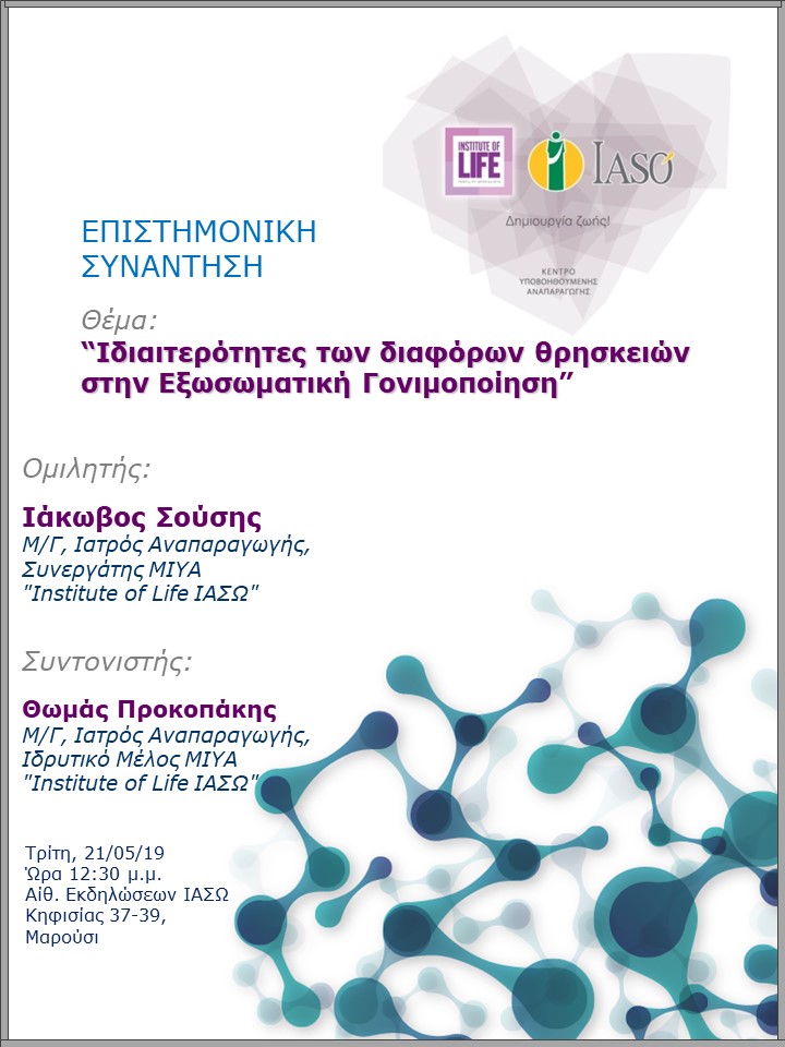 Επιστημονική Συνάντηση της Μονάδας IVF Institute of Life ΙΑΣΩ Επιστημονική Συνάντηση της Μονάδας IVF Institute of Life ΙΑΣΩ