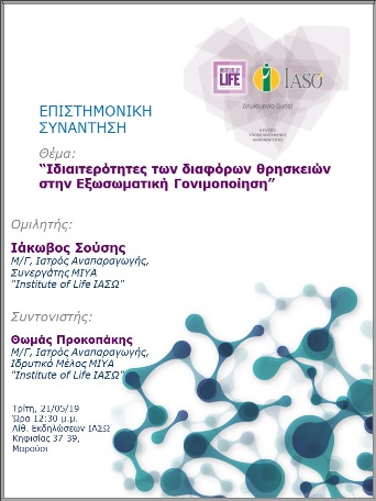 Επιστημονική Συνάντηση της Μονάδας IVF Institute of Life ΙΑΣΩ Επιστημονική Συνάντηση της Μονάδας IVF Institute of Life ΙΑΣΩ