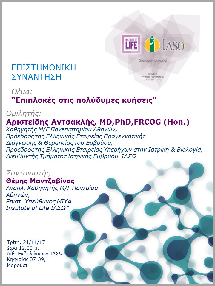 Επιστημονική Συνάντηση της Μονάδας IVF Institute of Life ΙΑΣΩ 21/11/2017 Επιστημονική Συνάντηση της Μονάδας IVF Institute of Life ΙΑΣΩ 21/11/2017