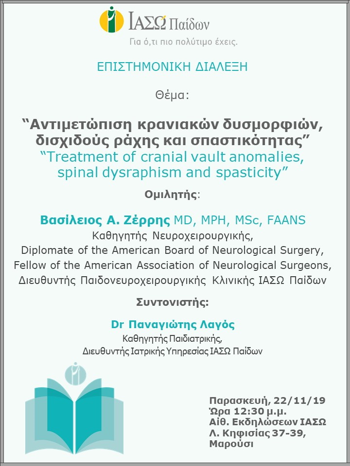 Επιστημονική Διάλεξη με θέμα  "Αντιμετώπιση κρανιακών δυσμορφιών, δισχιδούς ράχης και σπαστικότητας" Επιστημονική Διάλεξη με θέμα  "Αντιμετώπιση κρανιακών δυσμορφιών, δισχιδούς ράχης και σπαστικότητας"
