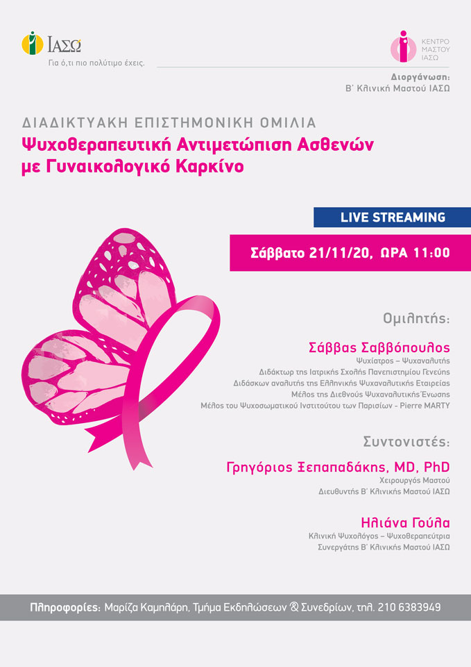 Επιστημονική Ομιλία με θέμα "Ψυχοθεραπευτική Αντιμετώπιση Ασθενών με Γυναικολογικό Καρκίνο" Επιστημονική Ομιλία με θέμα "Ψυχοθεραπευτική Αντιμετώπιση Ασθενών με Γυναικολογικό Καρκίνο"